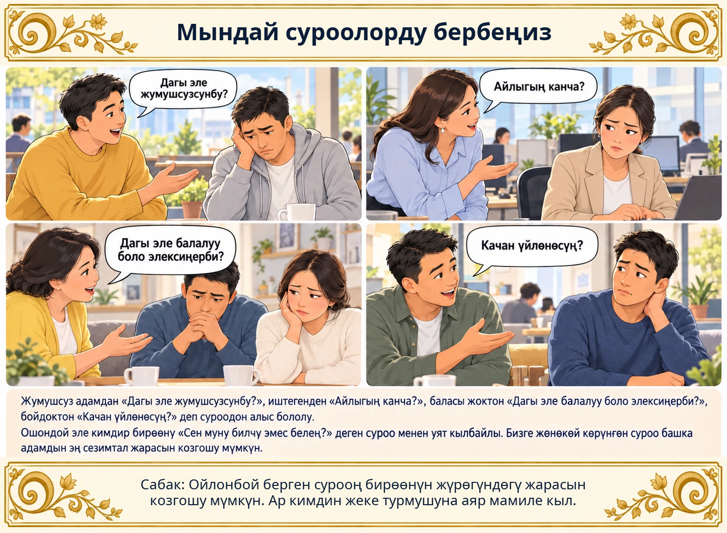 Мындай суроолорду бербеңиз сүрөтү