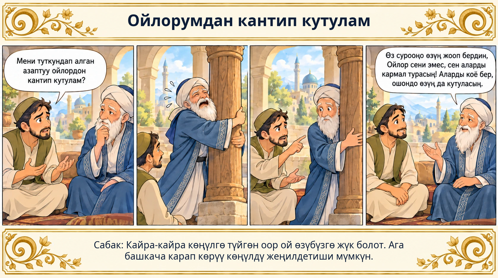 Ойлорумдан кантип кутулам сүрөтү