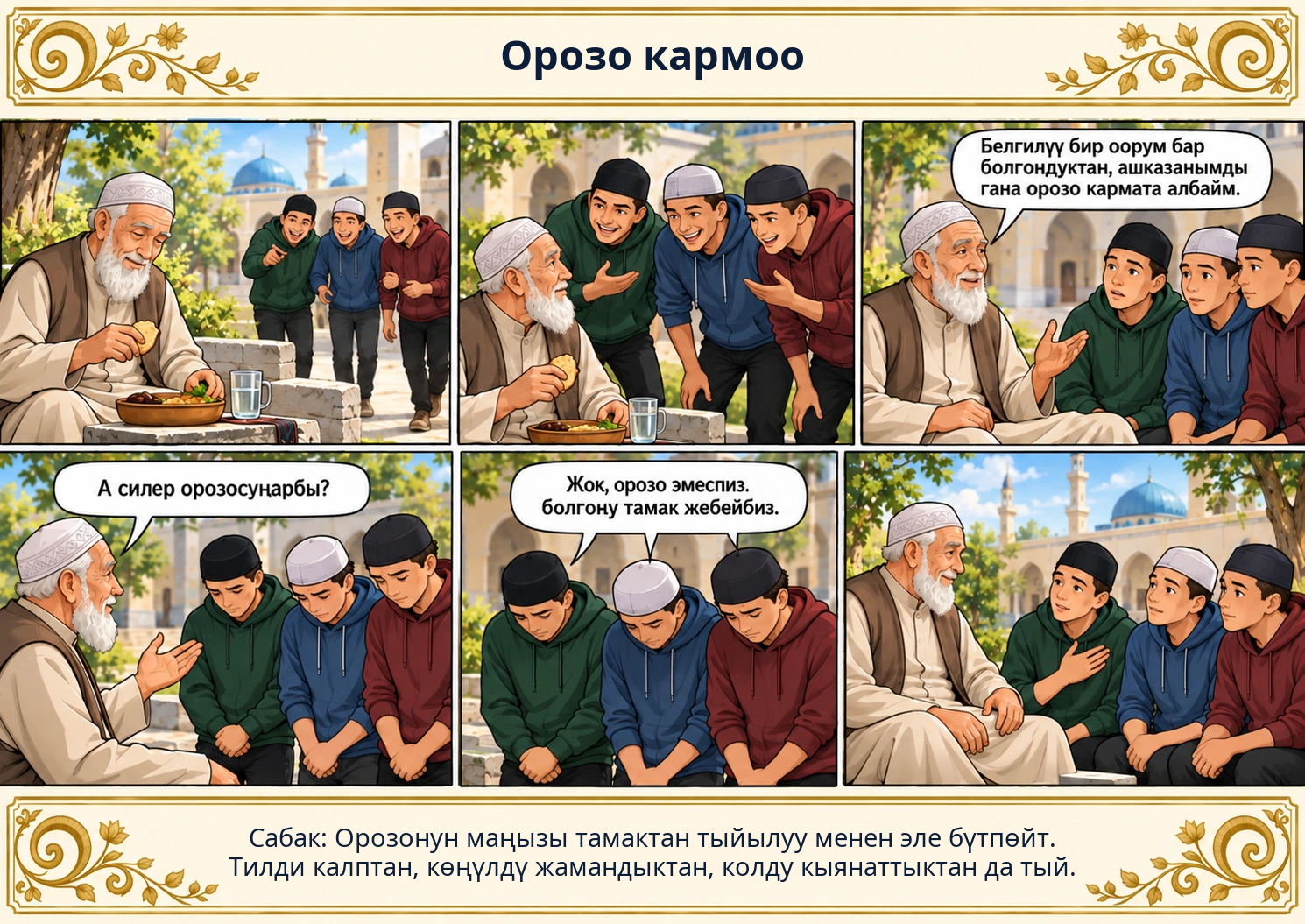 Орозо кармоо сүрөтү